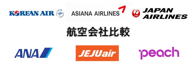 航空会社の重さ制限、大きさ制限、手荷物運賃運賃比較