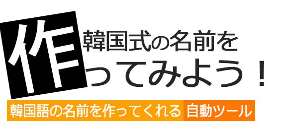 韓国語の名前を作ってくれる自動ツール