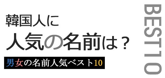 韓国人に人気の名前、ベスト10