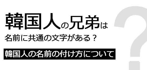 韓国人の名前の付け方