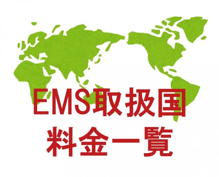 料金 ems 日本郵便の国際便料金が2021年4月1日から約4割の値上げ
