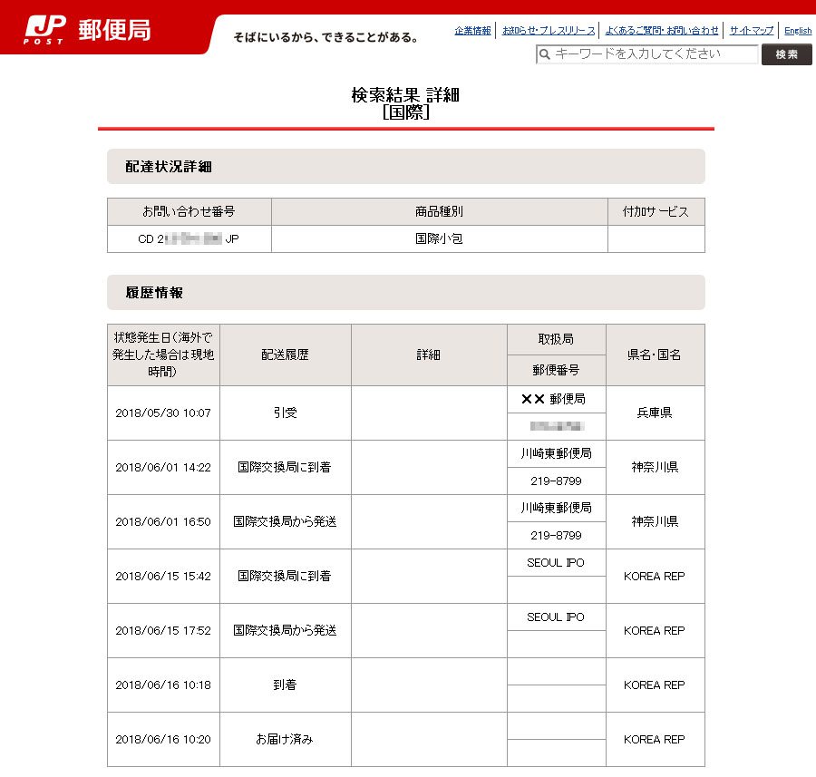 日本から韓国へ送った国際小包（船便）の検索結果