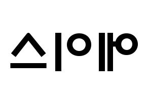 KPOP歌手 A.C.E(에이스、エース) 応援ボード型紙、うちわ型紙　韓国語/ハングル文字 左右反転