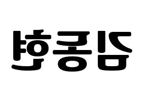 KPOP AB6IX(에이비식스、エイビーシックス) 동현 (ドンヒョン) コンサート用　応援ボード・うちわ　韓国語/ハングル文字型紙 左右反転