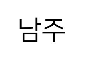 KPOP Apink(에이핑크、エーピンク) 김남주 (キム・ナムジュ) プリント用応援ボード型紙、うちわ型紙　韓国語/ハングル文字型紙 通常