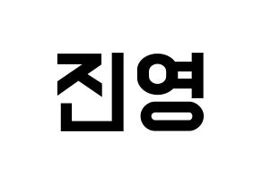 KPOP B1A4(비원에이포、ビーワンエーフォー) 진영 (ジニョン) 名前 応援ボード 作り方 通常