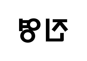 KPOP B1A4(비원에이포、ビーワンエーフォー) 진영 (チョン・ジニョン, ジニョン) 応援ボード、うちわ無料型紙、応援グッズ 左右反転