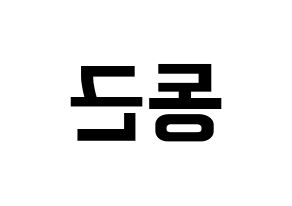 KPOP BTOB(비투비、ビートゥービー) 프니엘 (プニエル) k-pop アイドル名前 ファンサボード 型紙 左右反転