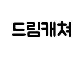 KPOP歌手 Dreamcatcher(드림캐쳐、ドリームキャッチャー) 応援ボード型紙、うちわ型紙　韓国語/ハングル文字 通常