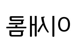 KPOP fromis_9(프로미스_9、プロミスナイン) 이새롬 (セロム) プリント用応援ボード型紙、うちわ型紙　韓国語/ハングル文字型紙 左右反転