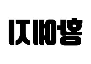 KPOP ITZY(있지、イッジ) 예지 (イェジ) コンサート用　応援ボード・うちわ　韓国語/ハングル文字型紙 左右反転