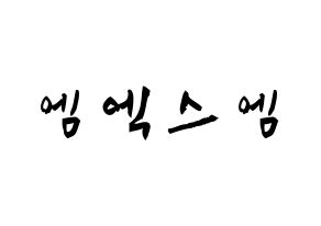 KPOP歌手 MXM(엠엑스엠、エムエックスエム) 応援ボード型紙、うちわ型紙　韓国語/ハングル文字 通常