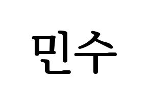 KPOP TOO(티오오、ティーオーオー) 민수 (ミンス) プリント用応援ボード型紙、うちわ型紙　韓国語/ハングル文字型紙 通常
