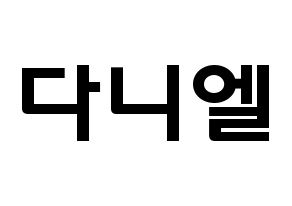 KPOP Wanna One(워너원、ワナワン) 강다니엘 (カン・ダニエル, カン・ダニエル) 応援ボード、うちわ無料型紙、応援グッズ 通常