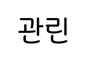 KPOP Wanna One(워너원、ワナワン) 라이관린 (ライ・グァンリン, ライ・グァンリン) 無料サイン会用、イベント会用応援ボード型紙 通常