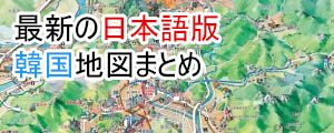 2024年度最新日本語版韓国観光地図