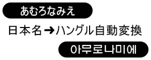 日本名・ハングル自動変換ツール