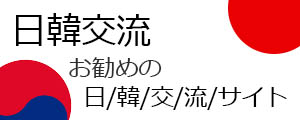 お勧めの日韓交流サイト