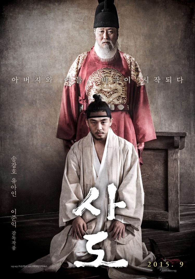 ユ・アイン(유아인)とソン・ガンホ(송강호/宋康昊)が出演した「映画思悼(사도/サド)」では俳優ユ・アインが思悼世子を、ソン・ガンホが父の英祖(영조)王を演じました。(2015年韓国上映)