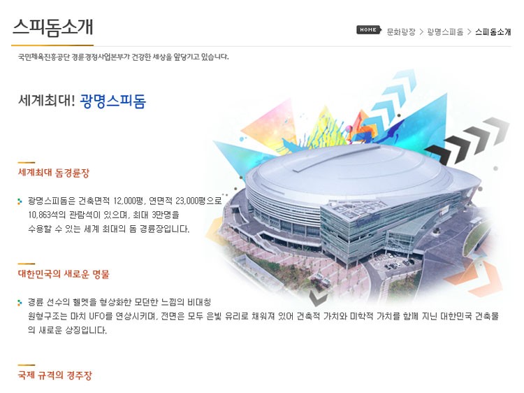 　ホームページで「世界最大のドーム型の競技場」と宣伝