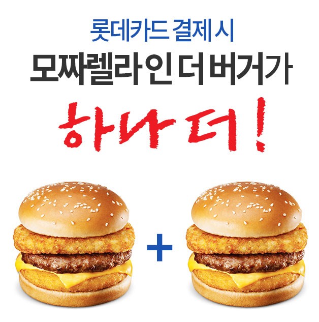 ロッテカードで特定のハンバーガーを購入すると同じハンバーガーがおまけでもう一つが貰えるキャンペーンなどを頻繁に実施 ロッテカードで特定のハンバーガーを購入すると同じハンバーガーがおまけでもう一つが貰えるキャンペーンなどを頻繁に実施