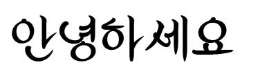 ポムバラム体(봄바람체)<br />Gabiaのフォント