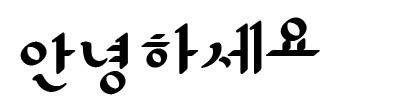 ナプチャクブロック体(납작블럭체)<br />Gabiaのフォント