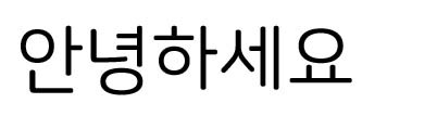 ナヌムスクエアラウンド(나눔스퀘어라운드)<br />NAVERのフォント ナヌムスクエアラウンド(나눔스퀘어라운드)<br />NAVERのフォント