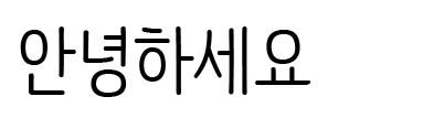 ナヌムバルンペン(나눔바른펜)<br />NAVERのフォント ナヌムバルンペン(나눔바른펜)<br />NAVERのフォント
