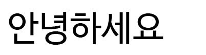 ナヌムバルンゴシック(나눔바른고딕)<br />NAVERのフォント ナヌムバルンゴシック(나눔바른고딕)<br />NAVERのフォント