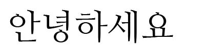 ナヌム明朝(나눔명조)<br />NAVERのフォント