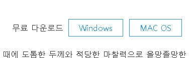 　「Windows」か「MAC OS」かを選択してダウンロード