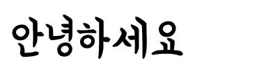 ヨンソン体（연성체）<br />優雅な兄弟たちのフォント　