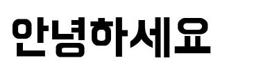 ハンナは11才体(한나는11살체)<br />優雅な兄弟たちのフォント ハンナは11才体(한나는11살체)<br />優雅な兄弟たちのフォント