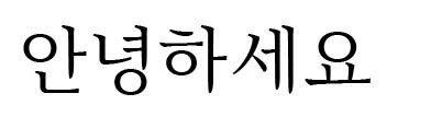 アリッタブリ(아리따부리)<br />アモーレパシフィックのフォント