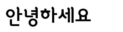 サンサンジェモク体(상상제목체[想像題目体])<br />KT&Gnのフォント