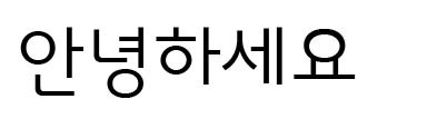 サンサンボンムン体(상상본문체[想像本文体])<br />KT&Gnのフォント