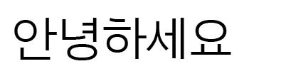 アリッタドドゥム(아리따돋움)<br />アモーレパシフィックのフォント