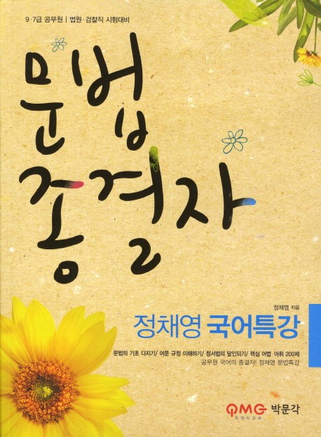 공무원시험 국어문법 종결자<br />公務員試験国語文法の終結者