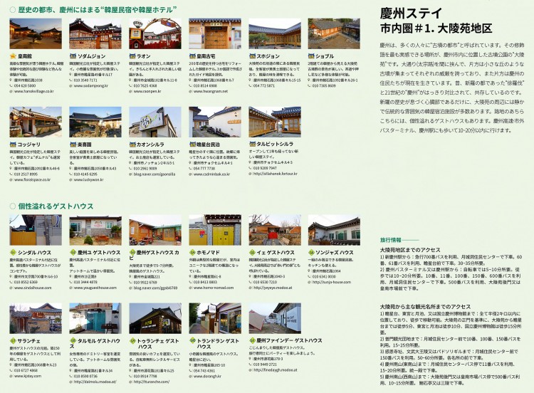慶州(경주/キョンジュ)大陵苑一圓宿泊地図に記載されている宿泊先の紹介 慶州(경주/キョンジュ)大陵苑一圓宿泊地図に記載されている宿泊先の紹介