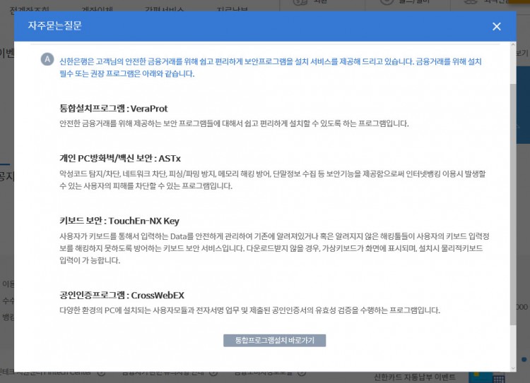 シンハン銀行を利用するために設置が必要なプログラムです。 シンハン銀行を利用するために設置が必要なプログラムです。