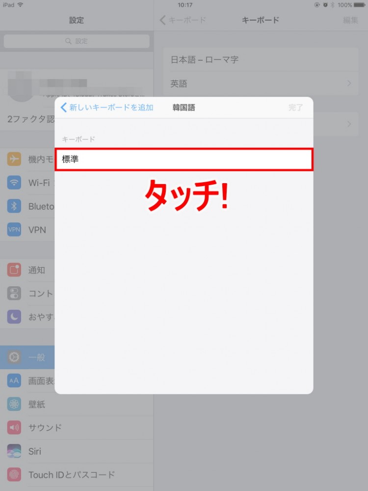 8.「標準」をタッチして選択<br /><br />※打ち方が複数ある場合、複数の選択肢が現れますがIPad・iPhoneで韓国語は「標準」のみである