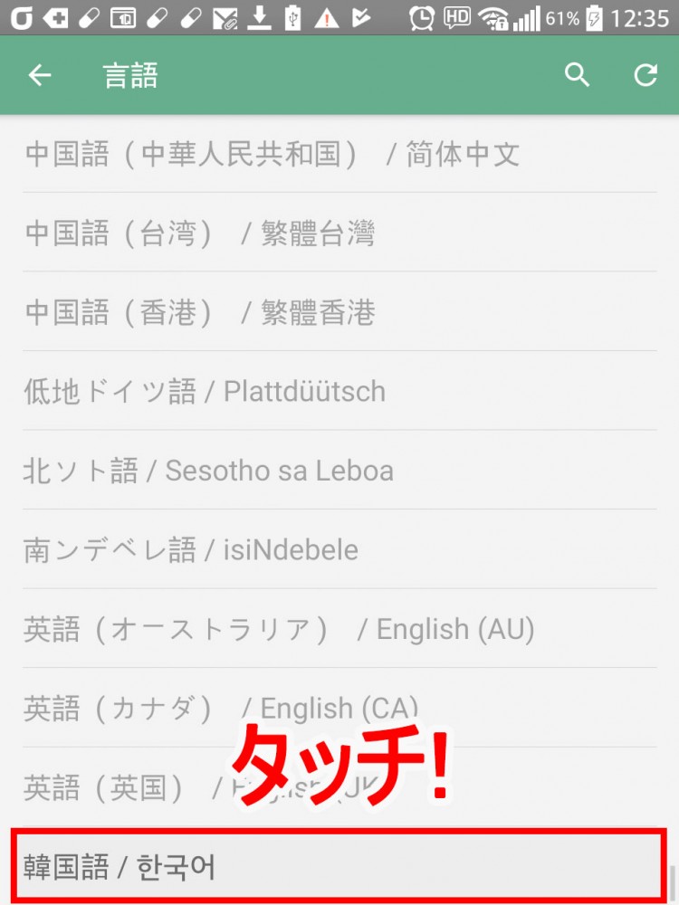　4.「韓国語」をタッチして選択すると韓国語設定完了