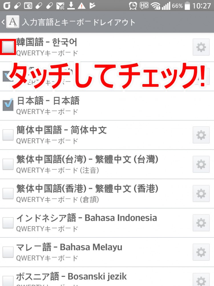 7.「韓国語」をタッチしてチェックすると設定完了!! 7.「韓国語」をタッチしてチェックすると設定完了!!