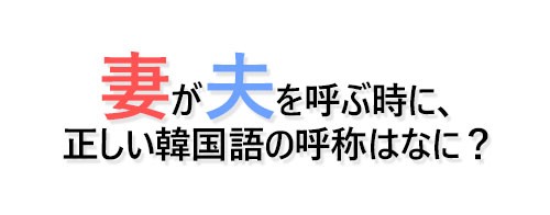 韓国で妻が夫を呼ぶ言葉 - 呼称