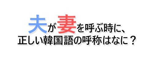 韓国で夫が妻を呼ぶ言葉 - 呼称