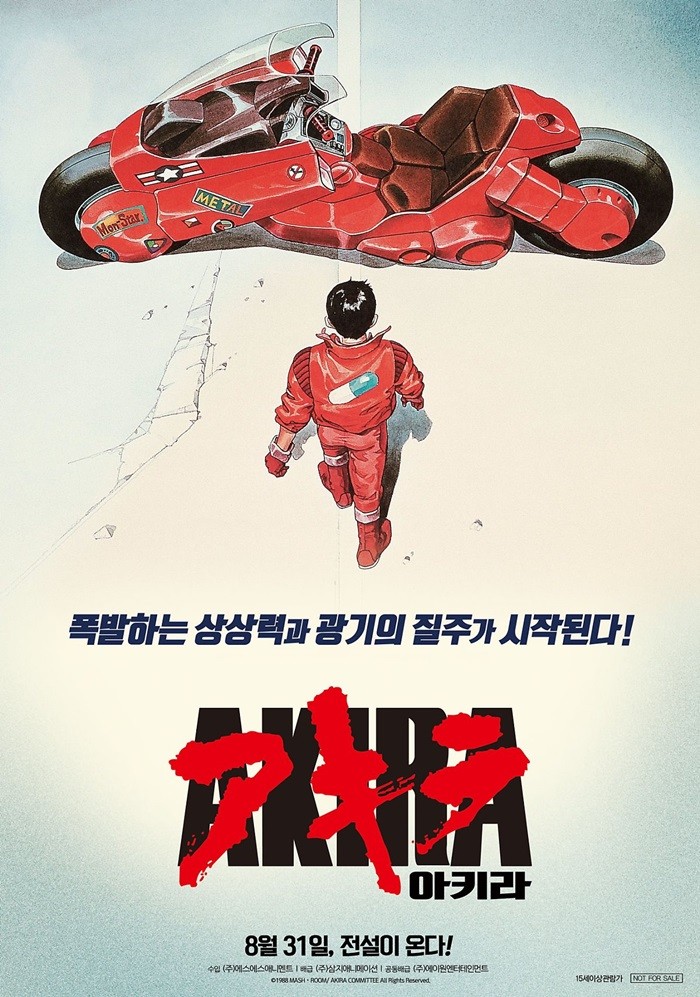 「8月31日、伝説が返って来る!」と書かれているアニメーション「アキラ」の再上映ポスター 「8月31日、伝説が返って来る!」と書かれているアニメーション「アキラ」の再上映ポスター
