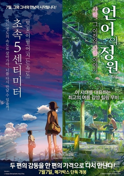 韓国で「君の名は」の成功以後、再注目された「新海誠」監督のアニメーション「言の葉の庭」、「秒速 5 cm」が同時再上映 韓国で「君の名は」の成功以後、再注目された「新海誠」監督のアニメーション「言の葉の庭」、「秒速 5 cm」が同時再上映