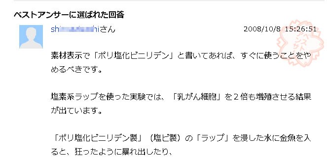 日本のヤフー知恵袋に上がって来た「サランラップ」の「ポリ塩化ビニリデン」関連質問と答え 日本のヤフー知恵袋に上がって来た「サランラップ」の「ポリ塩化ビニリデン」関連質問と答え
