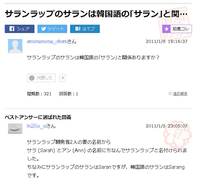 日本のヤフー知恵袋に上がって来た「「サランラップは韓国の商品なのか」についての質問 日本のヤフー知恵袋に上がって来た「「サランラップは韓国の商品なのか」についての質問